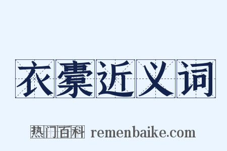 衣橐近义词是什么意思的图片